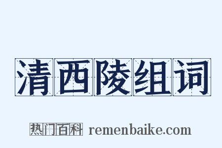 清西陵组词是什么意思的图片